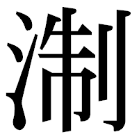 「淛」の明朝体フォント・イメージ