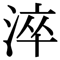 「淬」の明朝体フォント・イメージ