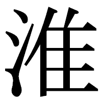 「淮」の明朝体フォント・イメージ