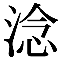 「淰」の明朝体フォント・イメージ