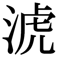 「淲」の明朝体フォント・イメージ