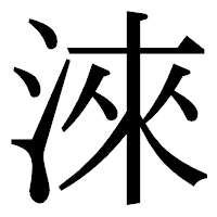 「淶」の明朝体フォント・イメージ