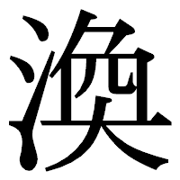 「渙」の明朝体フォント・イメージ
