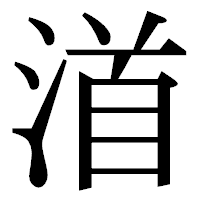 「渞」の明朝体フォント・イメージ