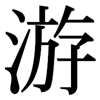 「游」の明朝体フォント・イメージ