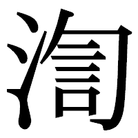 「渹」の明朝体フォント・イメージ
