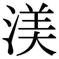 「渼」の明朝体フォント・イメージ