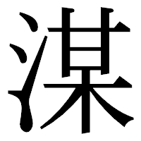 「湈」の明朝体フォント・イメージ