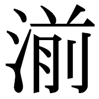「湔」の明朝体フォント・イメージ