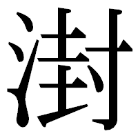「湗」の明朝体フォント・イメージ