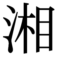 「湘」の明朝体フォント・イメージ