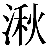 「湫」の明朝体フォント・イメージ