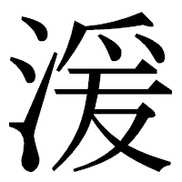 「湲」の明朝体フォント・イメージ