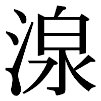 「湶」の明朝体フォント・イメージ