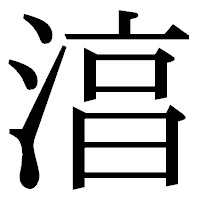 「湻」の明朝体フォント・イメージ