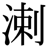 「溂」の明朝体フォント・イメージ