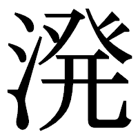 「溌」の明朝体フォント・イメージ