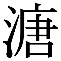 「溏」の明朝体フォント・イメージ