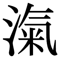 「滊」の明朝体フォント・イメージ