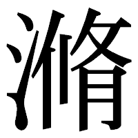 「滫」の明朝体フォント・イメージ