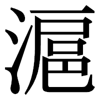 「滬」の明朝体フォント・イメージ