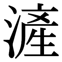 「滻」の明朝体フォント・イメージ