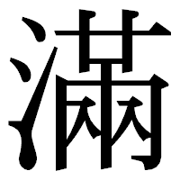 「滿」の明朝体フォント・イメージ
