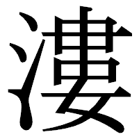 「漊」の明朝体フォント・イメージ