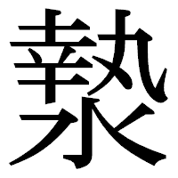 「漐」の明朝体フォント・イメージ