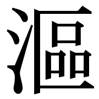 「漚」の明朝体フォント・イメージ