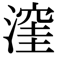 「漥」の明朝体フォント・イメージ
