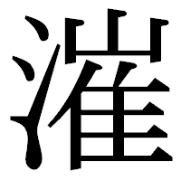 「漼」の明朝体フォント・イメージ