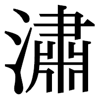 「潚」の明朝体フォント・イメージ