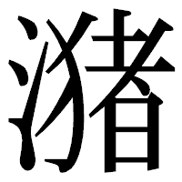 「潴」の明朝体フォント・イメージ