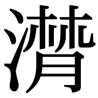 「潸」の明朝体フォント・イメージ