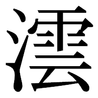 「澐」の明朝体フォント・イメージ