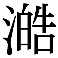「澔」の明朝体フォント・イメージ