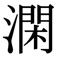 「澖」の明朝体フォント・イメージ