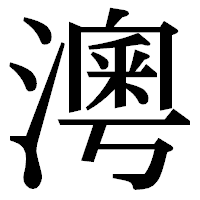 「澚」の明朝体フォント・イメージ
