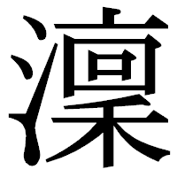 「澟」の明朝体フォント・イメージ