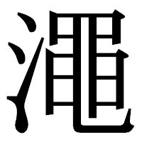 「澠」の明朝体フォント・イメージ