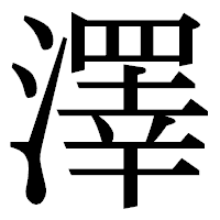 「澤」の明朝体フォント・イメージ