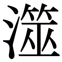 「澨」の明朝体フォント・イメージ