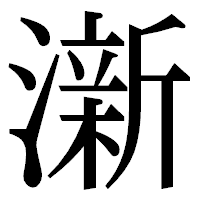 「澵」の明朝体フォント・イメージ