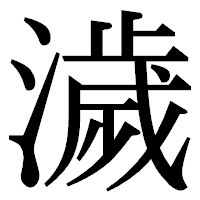 「濊」の明朝体フォント・イメージ