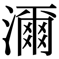 「濔」の明朝体フォント・イメージ