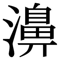 「濞」の明朝体フォント・イメージ