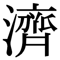 「濟」の明朝体フォント・イメージ