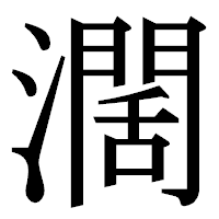 「濶」の明朝体フォント・イメージ