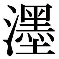 「濹」の明朝体フォント・イメージ